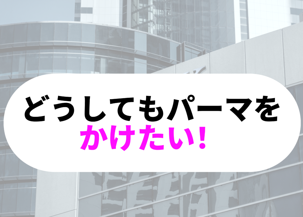 銀行員　パーマ　どうしても